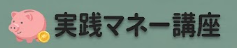 実践マネー講座
